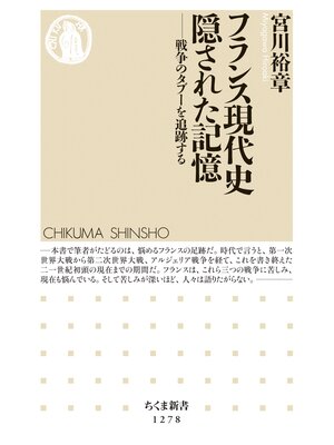 cover image of フランス現代史　隠された記憶　──戦争のタブーを追跡する